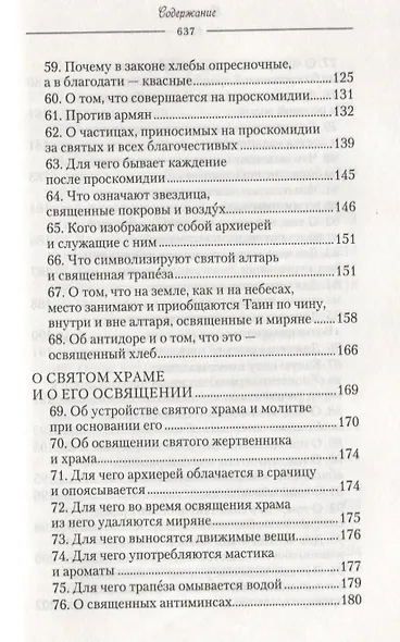 О священнодействиях и таинствах церковных (Солунский) - фото 6