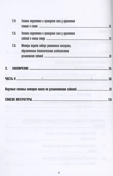 Особенности разведения соболей в условиях звероводческих хозяйств. Учебное пособие - фото 3