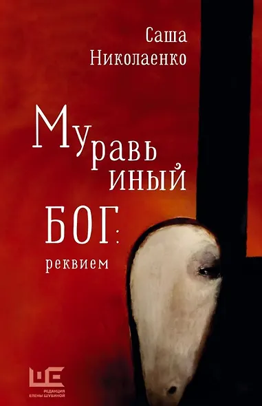 Муравьиный бог: реквием (с автографом) - фото 1
