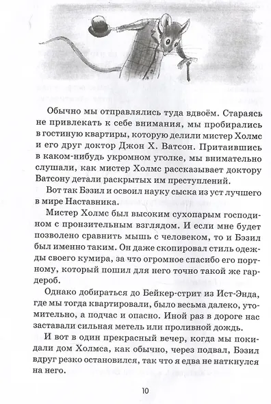 Великий мышиный сыщик: Бэзил с Бейкер-стрит - фото 3