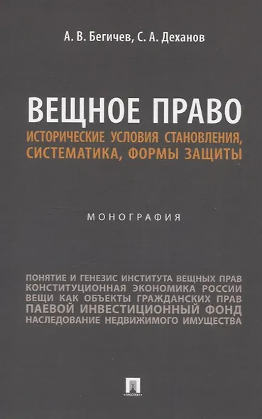 Вещное право. Исторические условия становления, систематика, формы защиты. Монография - фото 1