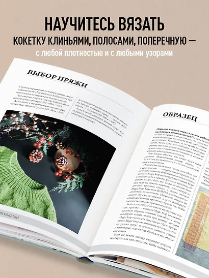 Анатомия круглой КОКЕТКИ. Конструктор вязаной одежды на любую фигуру, любой размер, с любым узором - фото 5