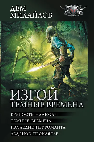 Изгой. Темные времена - фото 1