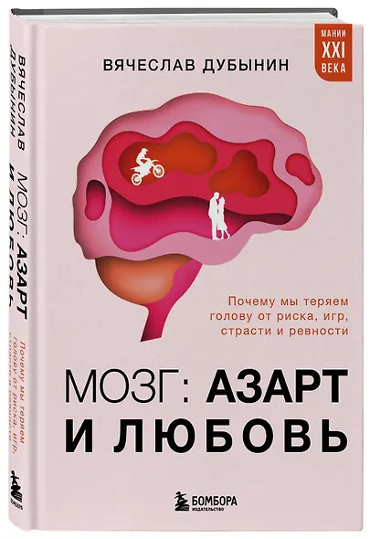 Мозг: азарт и любовь. Почему мы теряем голову от риска, игр, страсти и ревности - фото 3
