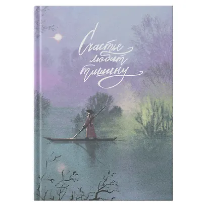 Записная книжка А6 96л кл. "FANTASY. Счастье любит тишину" 7БЦ, поролон., лам.soft touch, тисн. фольгой, офсет - фото 2