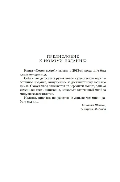 Сезон костей. Новая авторская версия к десятилетию цикла, переработанная и дополненная, с повестью-приквелом - фото 10