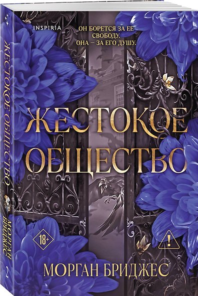 Комплект из 2-х книг Морган Бриджес: (Жестокие тайны + Жестокое общество) - фото 5