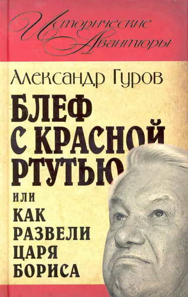 Блеф с красной ртутью, или Как развели царя Бориса - фото 1