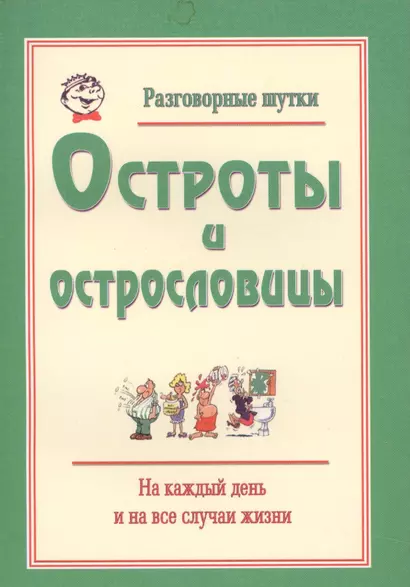 Разговорные шутки, остроты и острословицы на каждый день и на все случаи жизни. Вып.1 - фото 1