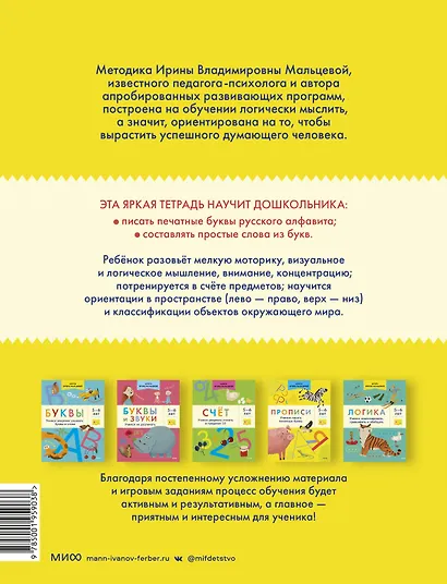 Прописи. Учимся писать печатные буквы. 5-6 лет - фото 2
