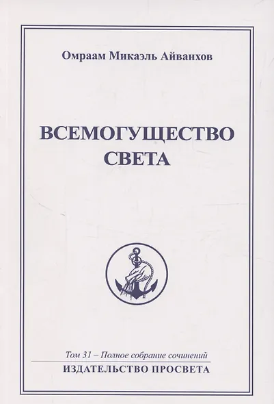 Всемогущество света. Издательство просвета - фото 1