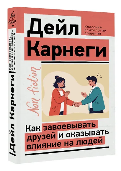 Как завоевывать друзей и оказывать влияние на людей - фото 3