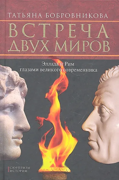 Встреча двух миров. Эллада и Рим глазами великого современника. - фото 1