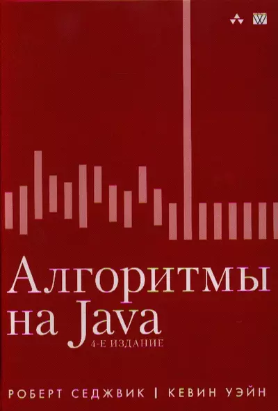 Алгоритмы на Java / 4-е изд. - фото 1