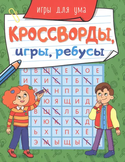 КРОССВОРДЫ, ИГРЫ, РЕБУСЫ. ИГРЫ ДЛЯ УМА - фото 1