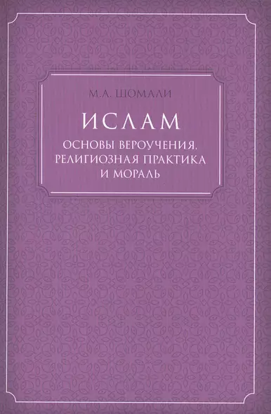 Ислам основы вероучения, религиозная практика и мораль - фото 1