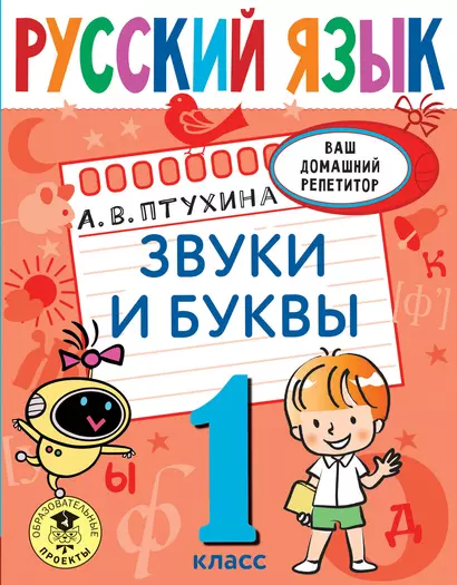 Русский язык. Звуки и буквы. 1 класс - фото 1