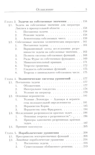 Уравнения математической физики. Дополнительные главы: Уч.пособие, 2-е изд., доп. - фото 4