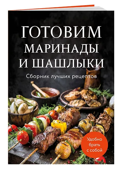 Готовим маринады и шашлыки. Сборник лучших рецептов. - фото 3
