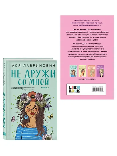 Комплект из двух книг: Не дружи со мной + Не спасай меня - фото 3
