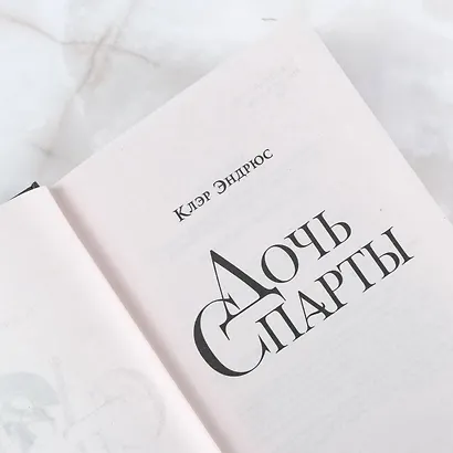 Дочь Спарты - фото 6