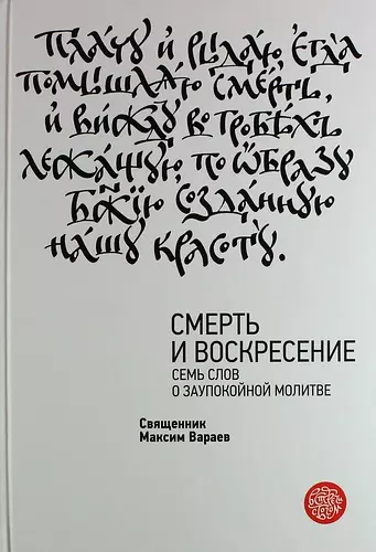 Смерть и Воскресение. Семь слов о заупокойной молитве - фото 1