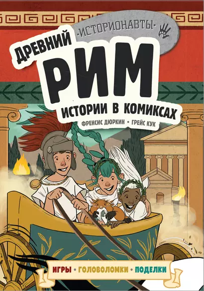 Древний Рим. Истории в комиксах + игры, головоломки, поделки - фото 1