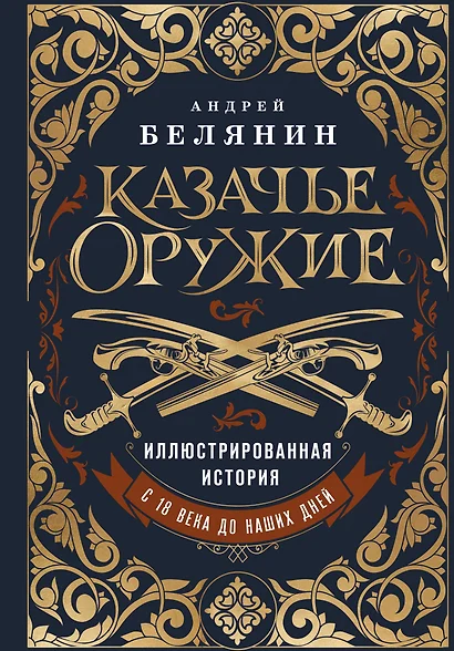 Казачье оружие.Иллюстрированная история от древности до наших дней - фото 1