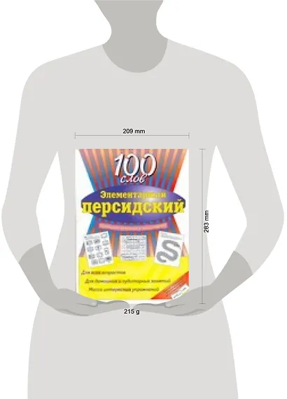 Элементарный персидский: 100 слов. Учебное пособие - фото 2