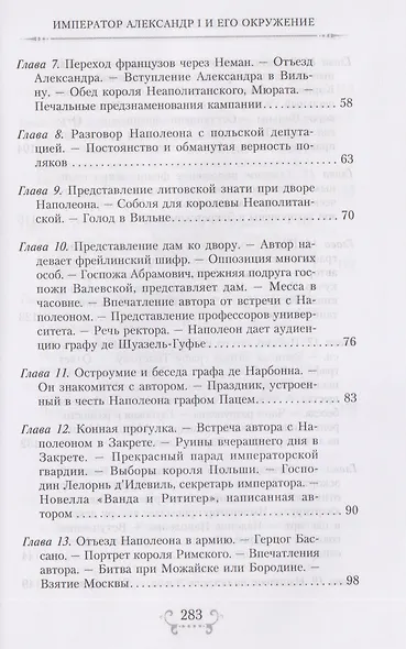 Император Александр I и его окружение. Воспоминания фрейлины свиты двух русских императриц о высшей знати времен Отечественной войны 1812 года - фото 4