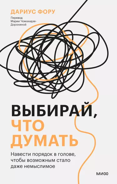 Выбирай, что думать. Навести порядок в голове, чтобы возможным стало даже немыслимое - фото 1