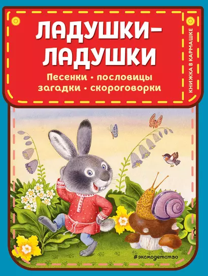 Ладушки-ладушки. Песенки, пословицы, загадки, скороговорки (ил. И. Красовской) - фото 1