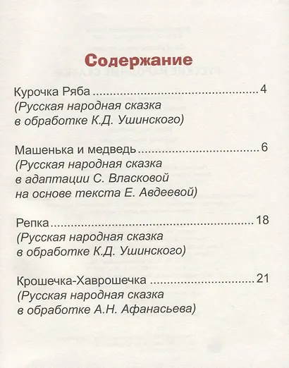 ЧИТАЮ САМ ПО СЛОГАМ. РУССКИЕ НАРОДНЫЕ СКАЗКИ - фото 2
