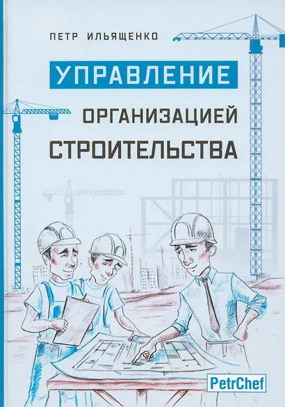 Управление организацией строительства - фото 1