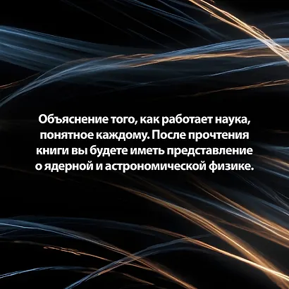 Хранители времени. Реконструкция истории Вселенной атом за атомом - фото 8