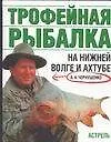 Трофейная рыбалка на Ниж.Волге - фото 1