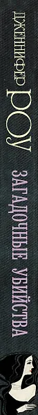 Загадочные убийства : роман - фото 4
