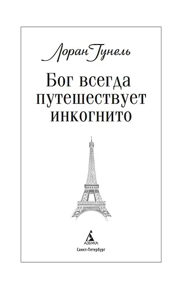 Бог всегда путешествует инкогнито - фото 8