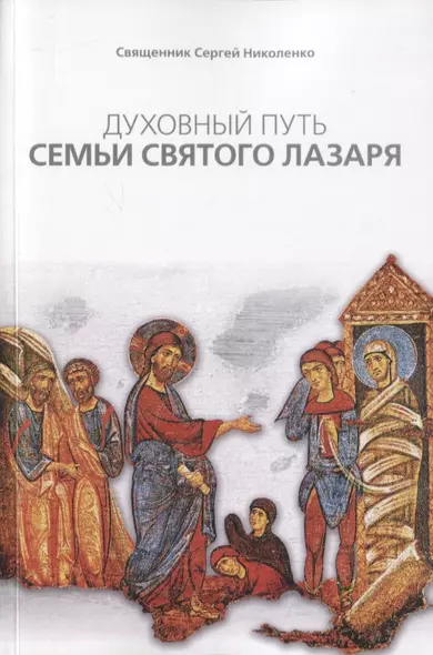 Духовный путь Семьи святого Лазаря (м) Священник Сергей Николенко - фото 1