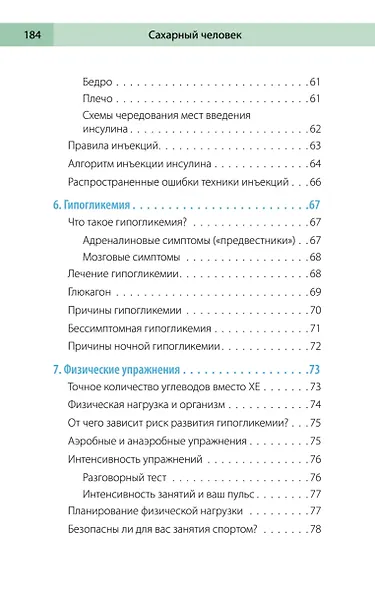 Сахарный человек. Все, что вы хотели знать о сахарном диабете 1-го типа - фото 13