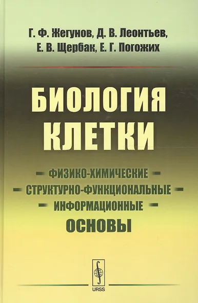 Биология клетки: Физико-химические, структурно-функциональные и информационные основы - фото 1