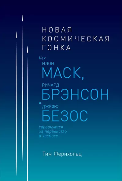 Новая космическая гонка: Как Илон Маск, Ричард Брэнсон и Джефф Безос соревнуются за первенство в космосе - фото 1