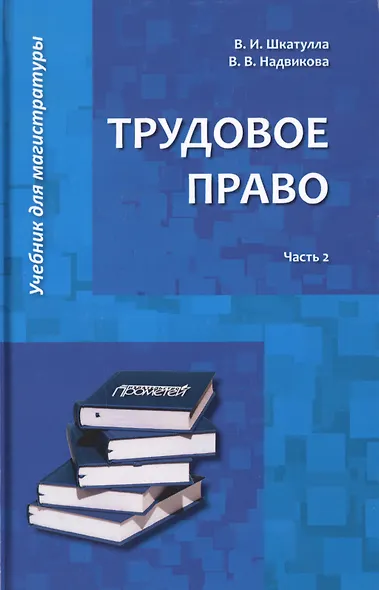 Трудовое право: Учебник для магистратуры. В двух частях. Часть 2 - фото 1