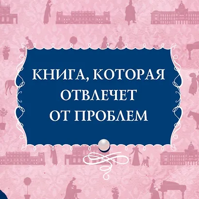 Советы юным леди по счастливому замужеству - фото 12