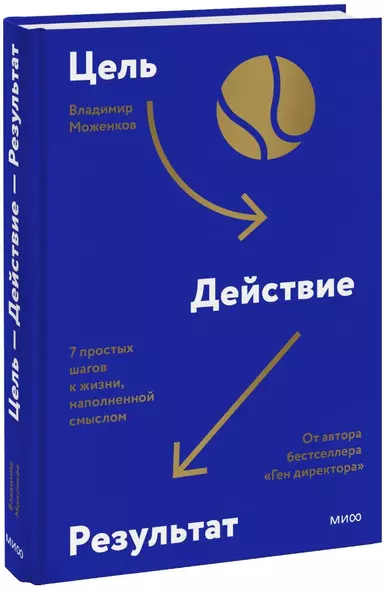 Цель-Действие-Результат. 7 простых шагов к жизни, наполненной смыслом - фото 1