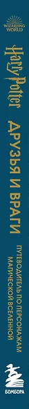 Гарри Поттер Друзья и враги Путеводитель по персонажам магической вселенной (48 стр) - фото 14