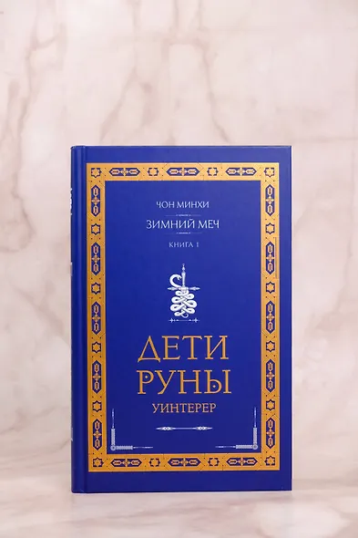 Дети Руны. Уинтерер. Зимний меч. Книга 1 - фото 8