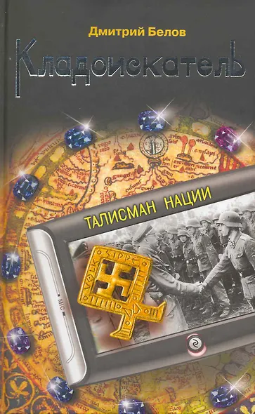 Кладоискатель. Талисман нации : роман - фото 2