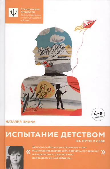 Испытание детством. На пути к себе. - 4-е изд. - фото 3