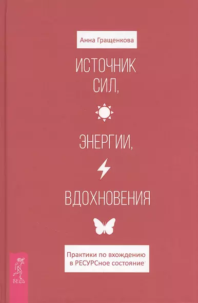 Источник сил, энергии, вдохновения. Практики по вхождению в ресурсное состояние - фото 1